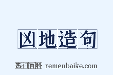 凶地造句是什么意思的图片